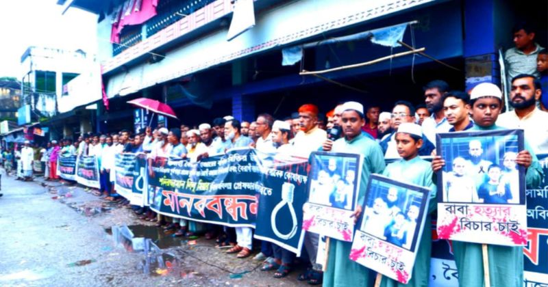 বিচার দাবিতে মানববন্ধন