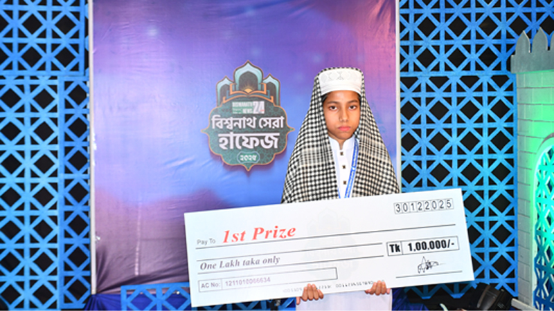 বিশ্বনাথনিউজ বিশ্বনাথ সেরা হাফেজ নির্বাচিত হলেন নাহিয়ান
