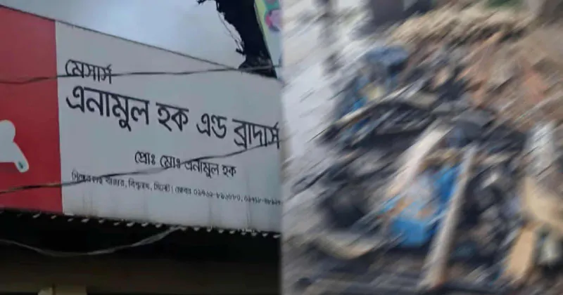 বিশ্বনাথে ভোররাতে আ/গু/নে পু ড় লো দোকান, প্রায় ৩০ লক্ষ টাকার ক্ষয়ক্ষতি